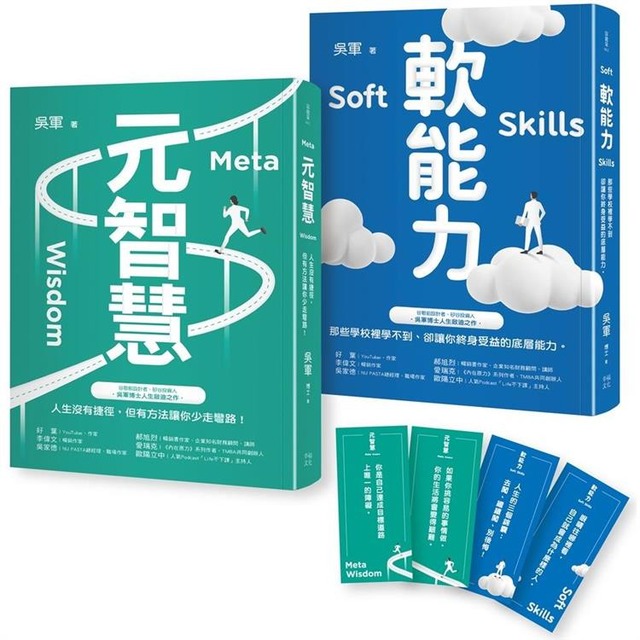 元智慧+軟能力：吳軍暢銷大作/提升大格局必備套書（特贈精美書籤4張）