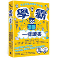 像學霸一樣讀書：【用對方法，學習事半功倍！】結合心理學與認知科學，10大高效學習全攻略，讓你顧好成績、社交與睡眠，養成一輩子都受用的學習習慣