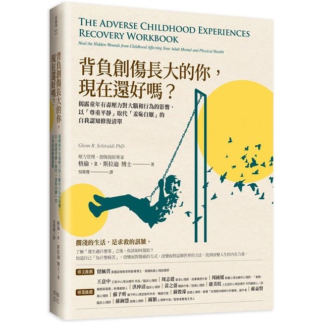 背負創傷長大的你，現在還好嗎？：揭露童年有毒壓力對大腦和行為的影響，以「尊重平靜」取代「羞恥自厭」的自我修復練習