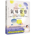 氣味覺察：以嗅覺之鑰打開改變人生的香氛密碼，重整身心能量、人際關係、空間氛圍，開啟宇宙智能！