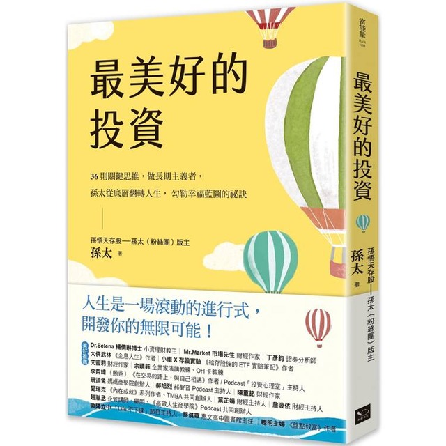 最美好的投資：36個關鍵思維，做長期主義者，孫太從底層翻轉人生，勾勒幸福藍圖的祕訣