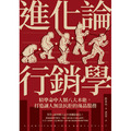 進化論行銷學：精準命中人類八大本能，打造讓人無法抗拒的商品服務