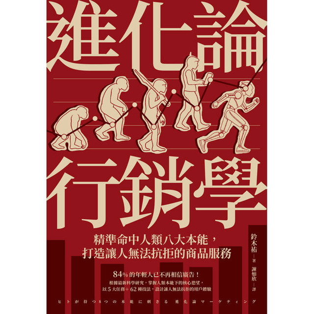 進化論行銷學：精準命中人類八大本能，打造讓人無法抗拒的商品服務