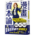 漫畫 資本論：找到工作、競爭與階級翻轉的答案【資本世界的運作與分工‧完全圖解】