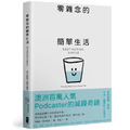 零雜念的簡單生活：停止內耗的7個重生練習【澳洲百萬人氣Podcaster的減躁奇蹟】