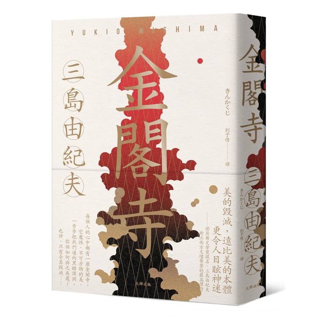 金閣寺：三島由紀夫樹立西方文壇聲譽最高傑作【經典珍藏版】