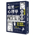 漫畫 從厭世王到人氣王，巧妙收服人心的暗黑心理學【經典珍藏版】