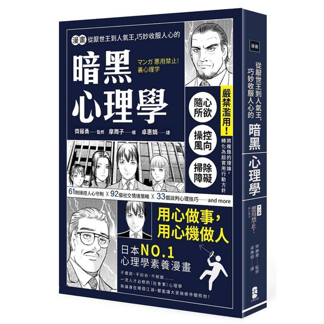 漫畫 從厭世王到人氣王，巧妙收服人心的暗黑心理學【經典珍藏版】