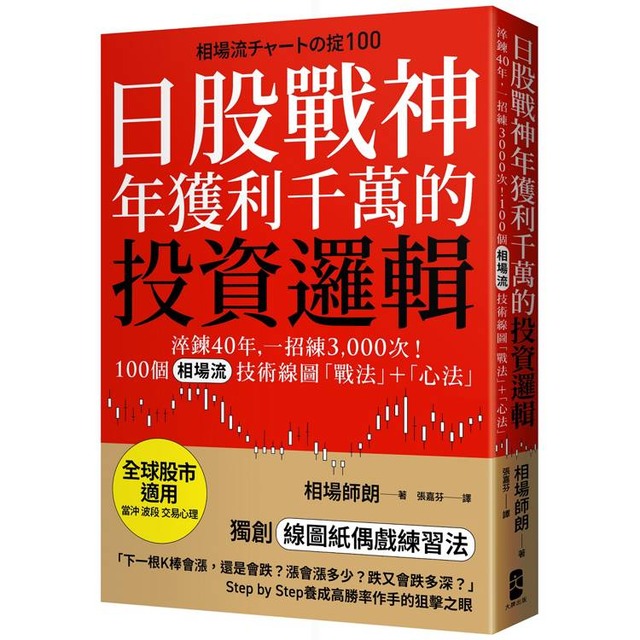 日股戰神年獲利千萬的投資邏輯：淬鍊40年，一招練3,000次！100個「相場流」技術線圖戰法＋心法【全球股市適用】