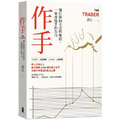 作手：獨自徘徊天堂與地獄，一個操盤手的告白（三版）