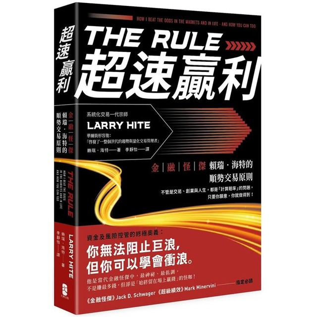 超速贏利：金融怪傑賴瑞‧海特的順勢交易原則