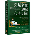 交易者的超級心流訓練：華爾街頂尖作手的御用心理師，教你在躺椅上重建贏家心態，直線提升投資績效！