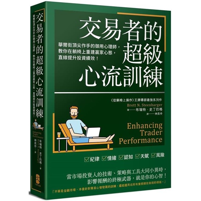交易者的超級心流訓練：華爾街頂尖作手的御用心理師，教你在躺椅上重建贏家心態，直線提升投資績效！