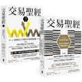 交易聖經【1＋2典藏套書】：趨勢、型態及量化交易者必備的贏家指引，從心法論到方法論，見證多策略、多市場的終極應用