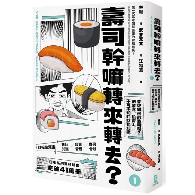 壽司幹嘛轉來轉去？【1-3集典藏套書】（10周年暢銷紀念版）