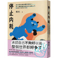 停止內耗：為什麼光是待著就很累？停止讓情緒內耗偷走你的人生【內耗型人格自救小本本】