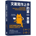 文案寫作上手的第一本書： 170個文案必備技巧，無論是社群貼文、廣告宣傳還是企劃提案，都能讓你的文案精準命中客群需求