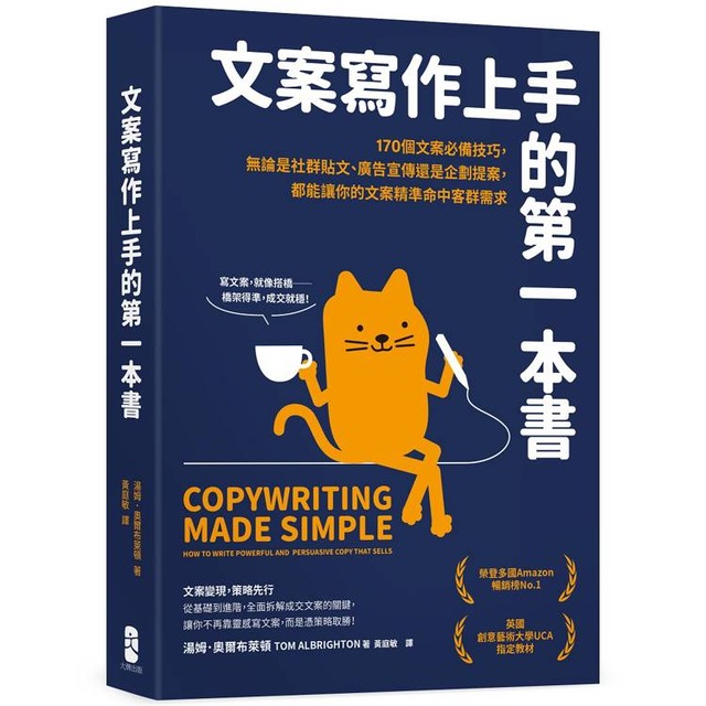 文案寫作上手的第一本書： 170個文案必備技巧，無論是社群貼文、廣告宣傳還是企劃提案，都能讓你的文案精準命中客群需求