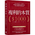 複利的本質：【賺1,000美元的1,000種方法】啟蒙股神巴菲特致富心態的第一本書，讓人生持續複利的雪球式思考