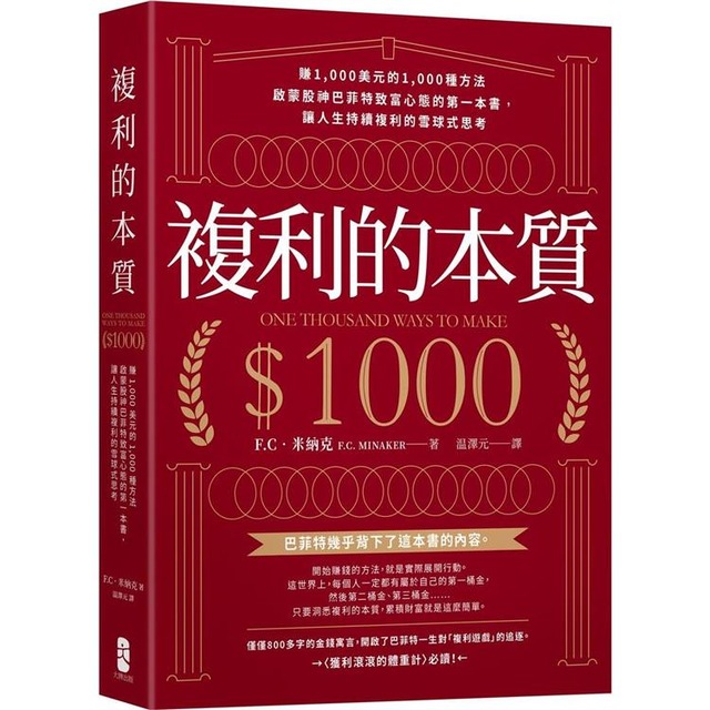 複利的本質：【賺1,000美元的1,000種方法】啟蒙股神巴菲特致富心態的第一本書，讓人生持續複利的雪球式思考