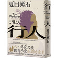 行人：你和我的心究竟相通到哪裡？夏目漱石探究人心的思想代表作