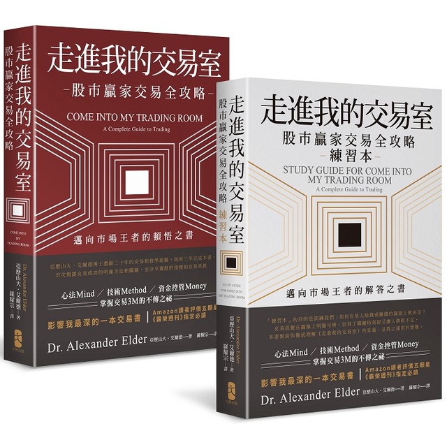 走進我的交易室：邁向市場王者的頓悟與解答套書（股市贏家交易全攻略＋練習本／一套兩冊）