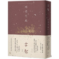 古都：勾勒京都四季更迭的美麗與哀愁，川端康成臻至成熟之境代表作【精裝典藏版】