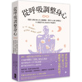 從呼吸調整身心： 掌握人體最強大的自癒機制，釋放內心壓力與雜念，20個重拾身心和諧的呼吸練習