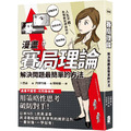 漫畫 賽局理論：解決問題最簡單的方法