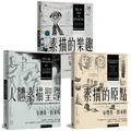 路米斯繪畫學習經典套書(人體素描聖經＋素描的樂趣＋素描的原點)