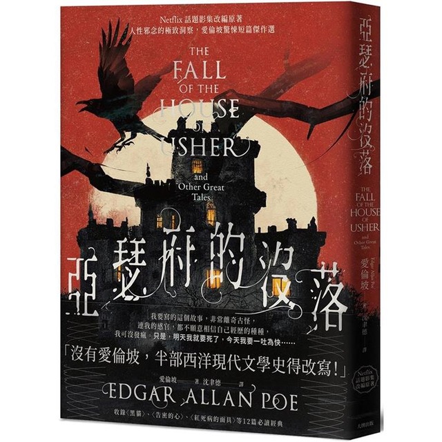 主題活動試閱 我要評價 亞瑟府的沒落：人性邪念的極致洞察，愛倫坡驚悚短篇傑作選【Netflix話題影集改編原著】