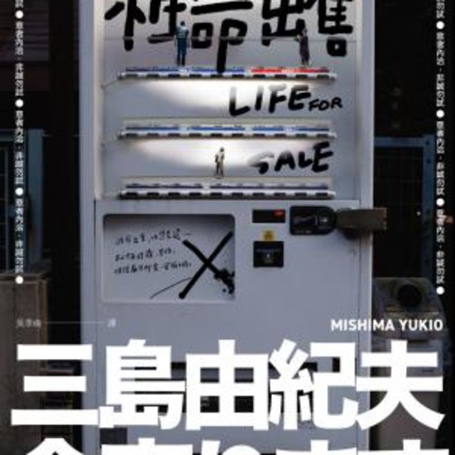 性命出售：三島由紀夫最後的深度娛樂大作【日台爆紅影視作品原著】