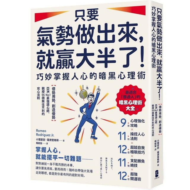 只要氣勢做出來，就贏大半了！巧妙掌握人心的暗黑心理術：【借勢用勢，創造優勢】亞洲No.1最強讀心師，親授55個無往不利的攻心法則