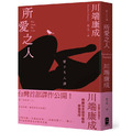 所愛之人：川端康成精品短篇小說集，喚醒你五感官能的愛情旨味