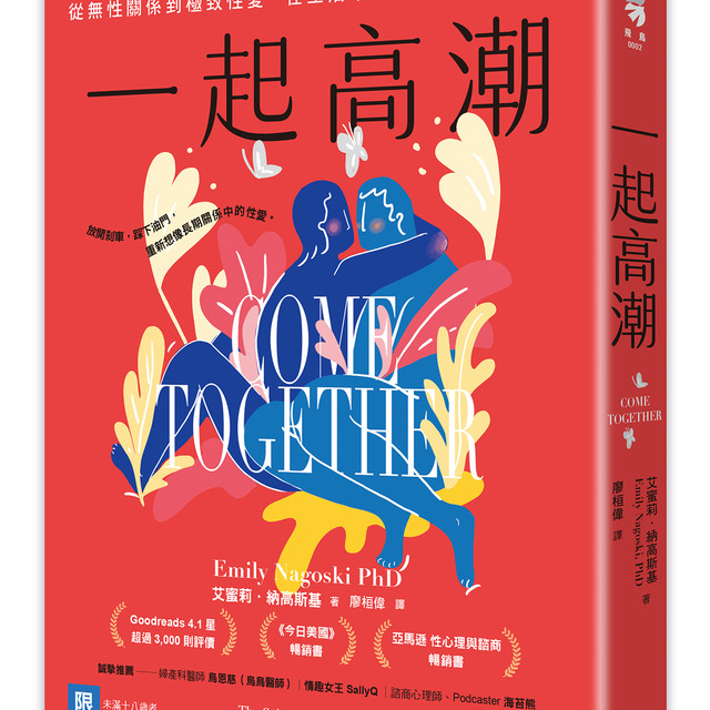 一起高潮：從無性關係到極致性愛，在生活中創造屬於你們的愉悅