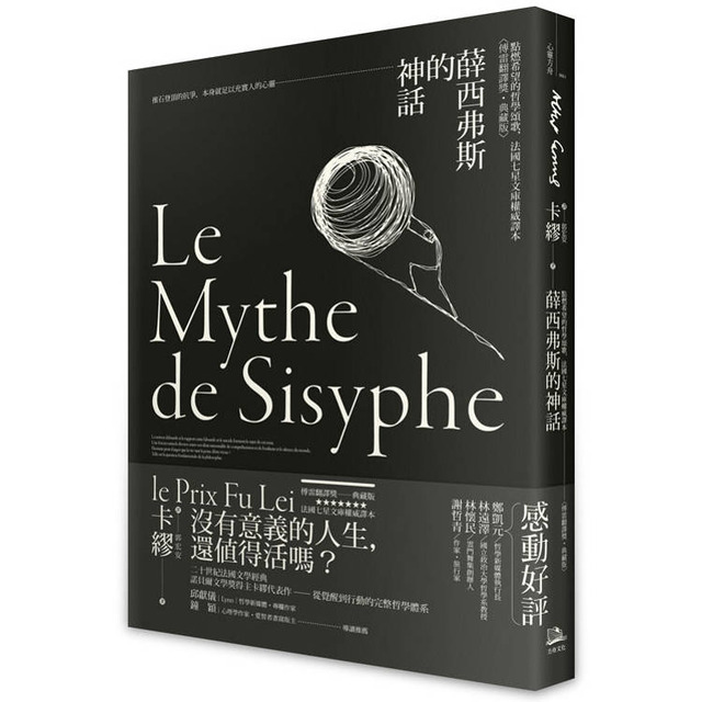 薛西弗斯的神話：點燃希望的哲學頌歌，法國七星文庫權威譯本【傅雷翻譯獎典藏版】