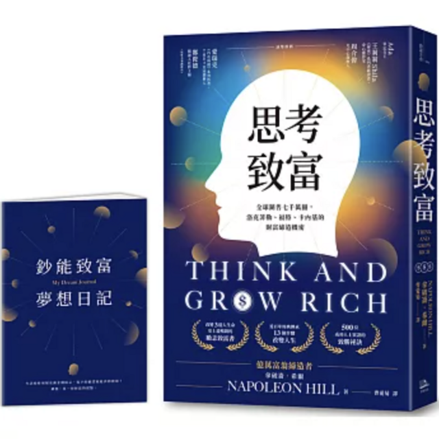 思考致富：全球銷售七千萬冊，洛克菲勒、福特、卡內基的財富締造機密【首刷版限量贈「鈔能致富夢想日記」】