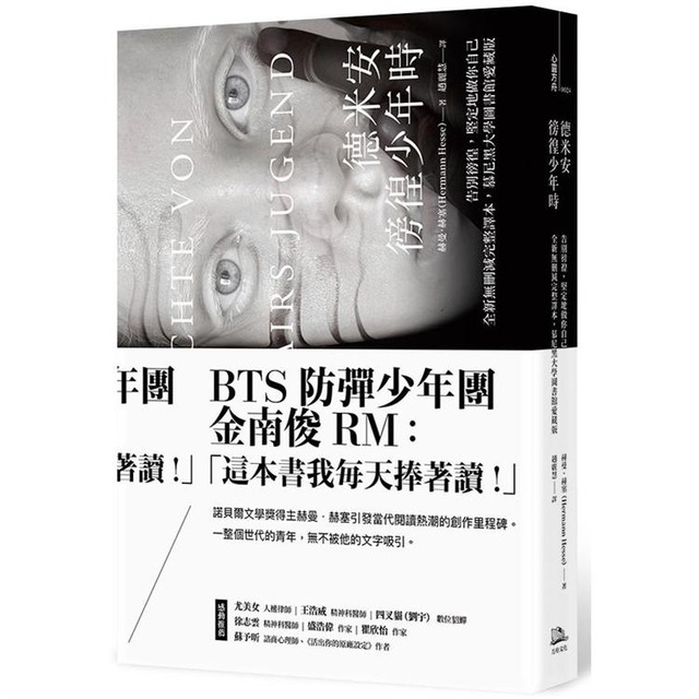 德米安：徬徨少年時 (告別徬徨，堅定地做你自己。全新無刪減完整譯本，慕尼黑大學圖書館愛藏版)
