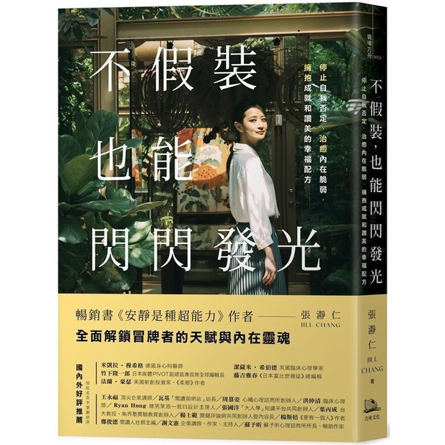 不假裝，也能閃閃發光：停止自我否定、治癒內在脆弱，擁抱成就和讚美的幸福配方