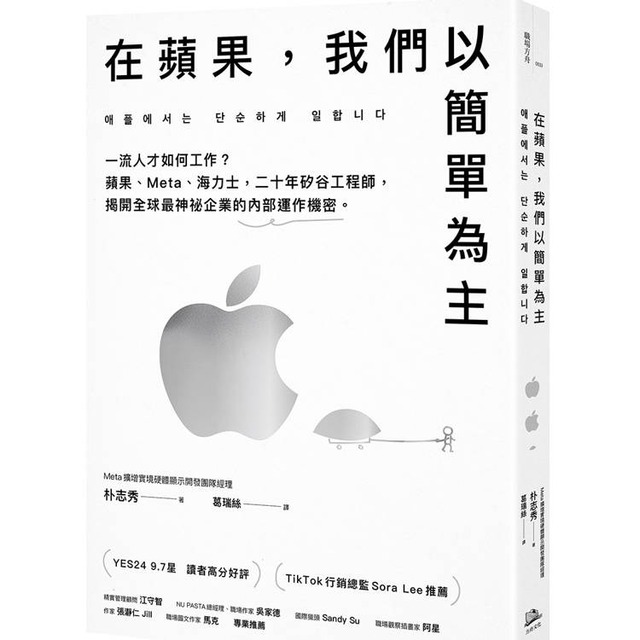 在蘋果，我們以簡單為主：一流人才如何工作？蘋果、Meta、海力士，二十年矽谷工程