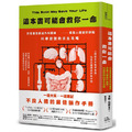 這本書可能會救你一命：抖音最受歡迎外科醫師直指人體設計缺陷，科學認證的求生攻略