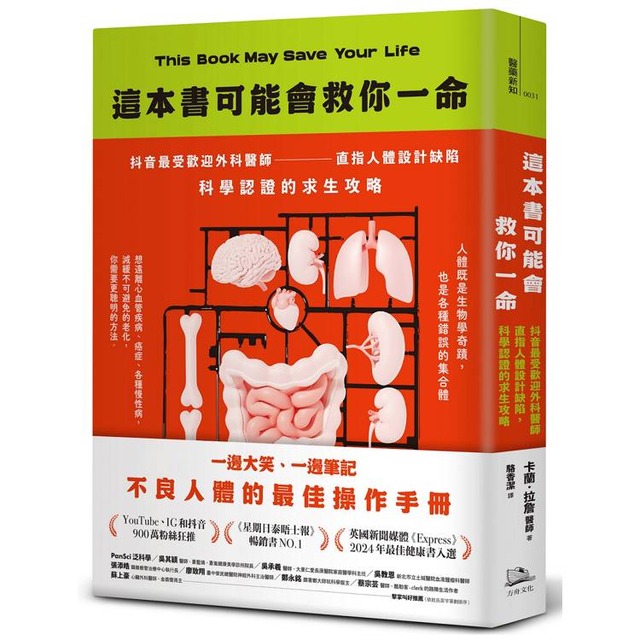 這本書可能會救你一命：抖音最受歡迎外科醫師直指人體設計缺陷，科學認證的求生攻略