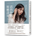 活出你的原廠設定：正視內在渴望，完整接納最初始的自己！（書附一分鐘自我接納力小檢測）