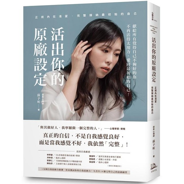 活出你的原廠設定：正視內在渴望，完整接納最初始的自己！（書附一分鐘自我接納力小檢測）