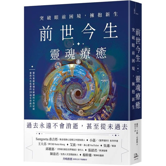 前世今生靈魂療癒：突破眼前困境，擁抱新生