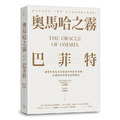 奧馬哈之霧——巴菲特：你可以不認同、不理會，但千萬別誤解了巴菲特！破解奧馬哈先知迷霧般的投資思維，一本濃縮所有股東信與傳記