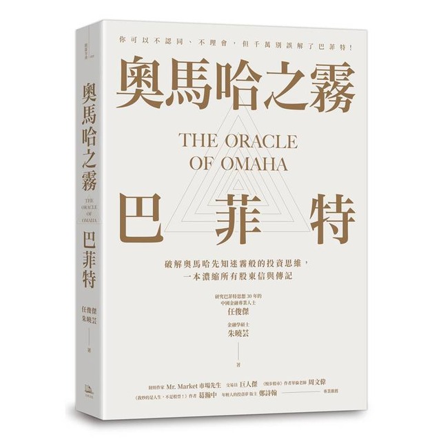 奧馬哈之霧——巴菲特：你可以不認同、不理會，但千萬別誤解了巴菲特！破解奧馬哈先知迷霧般的投資思維，一本濃縮所有股東信與傳記
