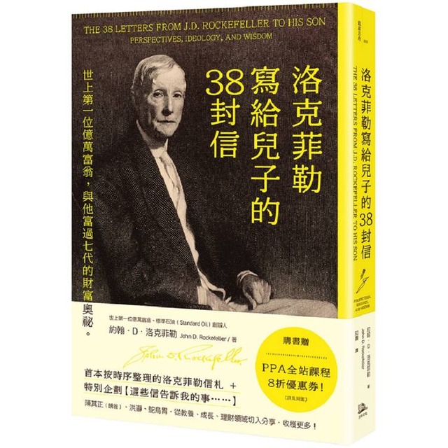 洛克菲勒寫給兒子的38封信：世上第一位億萬富翁，與他富過七代的財富奧祕