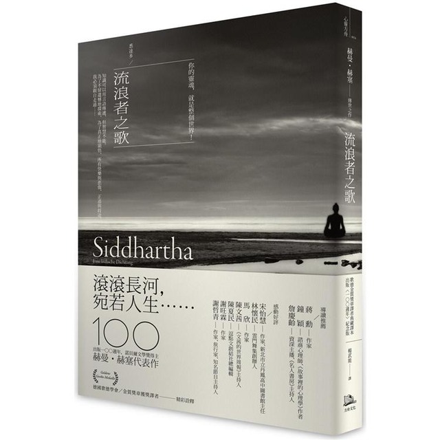 流浪者之歌／悉達多：赫曼．赫塞傳世之作，出版100週年紀念版【歌德金質獎章譯者典藏譯本】