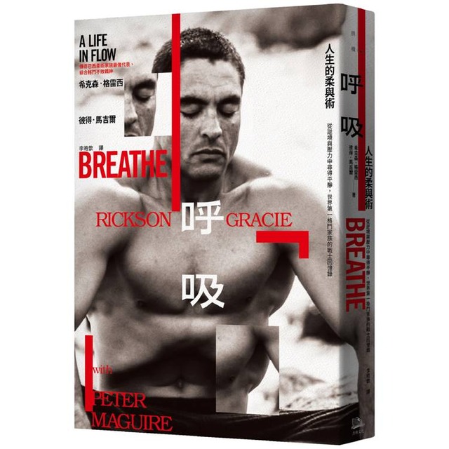 呼吸，人生的柔與術：從逆境與壓力中尋得平靜，世界第一格鬥家族的戰士回憶錄